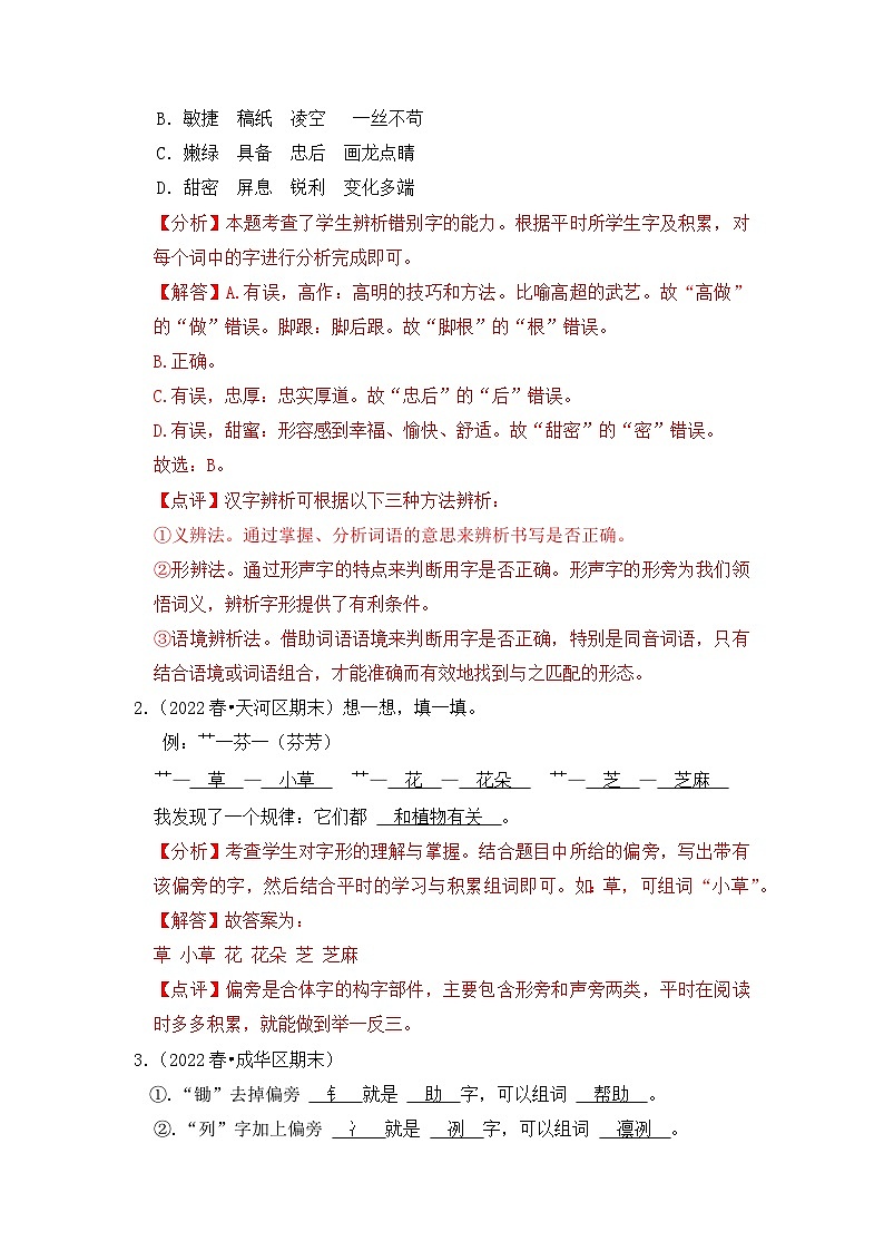 【暑假衔接】知识点专题02   汉字（答题技巧+试题）三升四年级语文（含答案）02