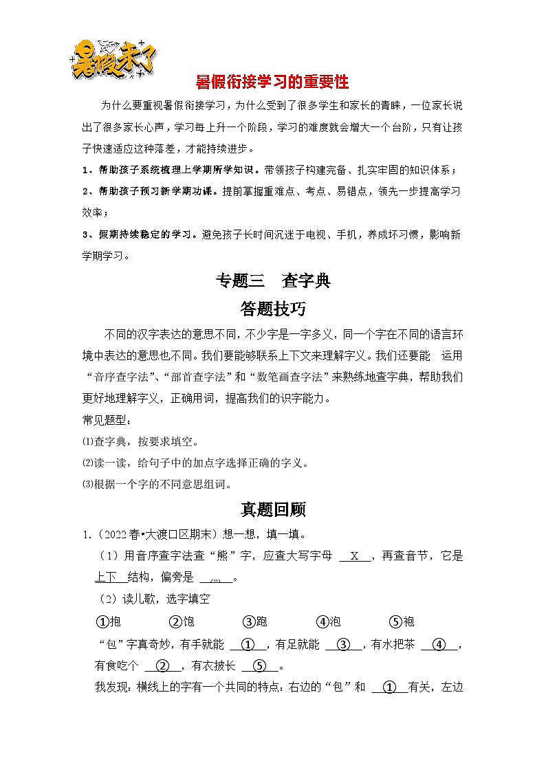 【暑假衔接】知识点专题03   查字典（答题技巧+试题）三升四年级语文（含答案）第1页