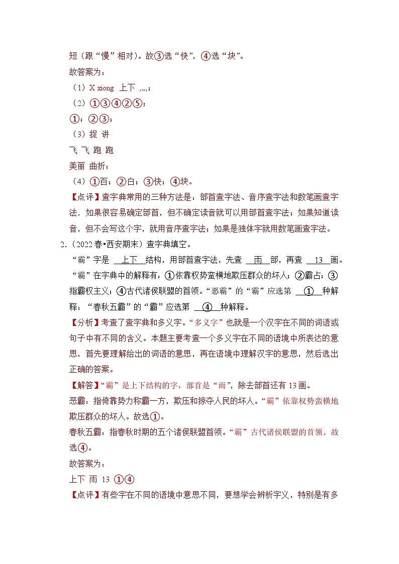 【暑假衔接】知识点专题03   查字典（答题技巧+试题）三升四年级语文（含答案）第3页