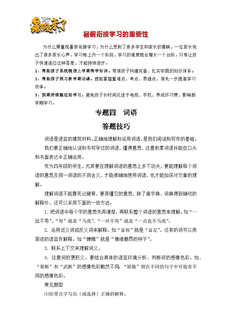 【暑假衔接】知识点专题04   词语（答题技巧+试题）三升四年级语文（含答案）第1页
