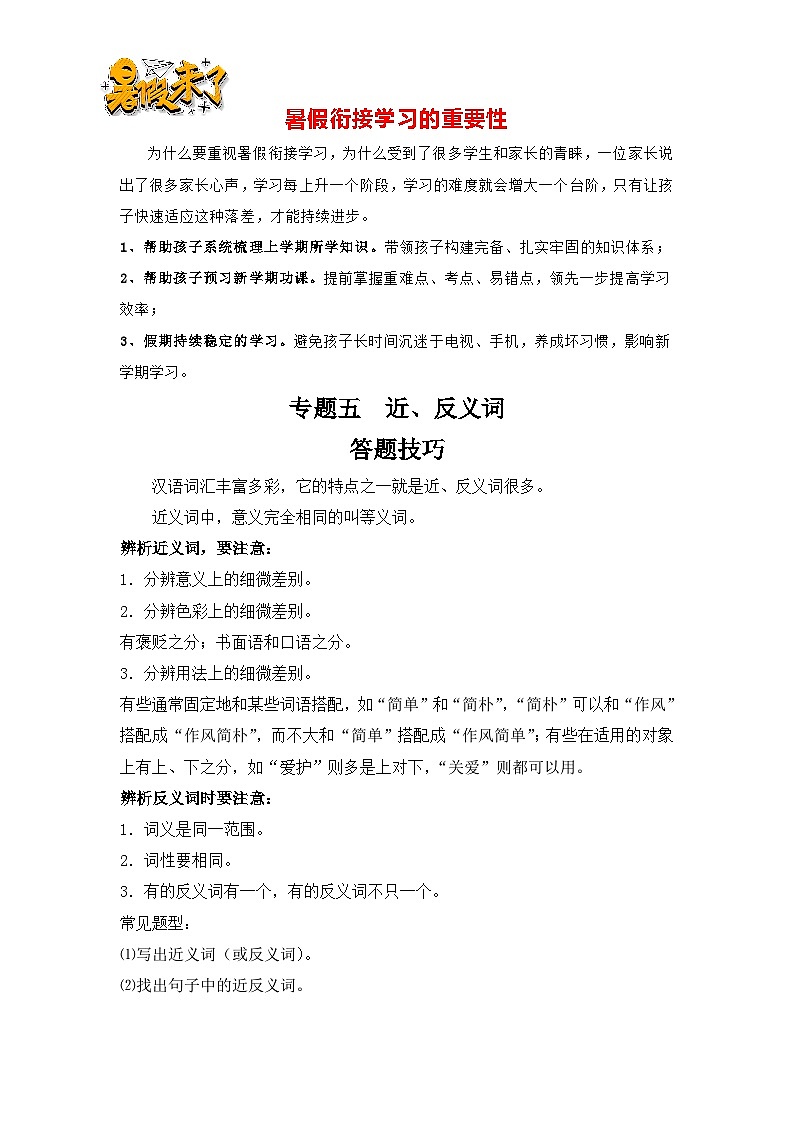 【暑假衔接】知识点专题05   近、反义词（答题技巧+试题）三升四年级语文（含答案）01