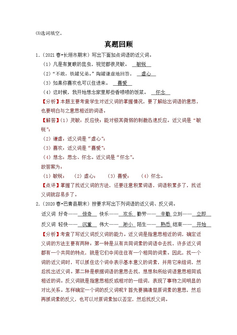【暑假衔接】知识点专题05   近、反义词（答题技巧+试题）三升四年级语文（含答案）02