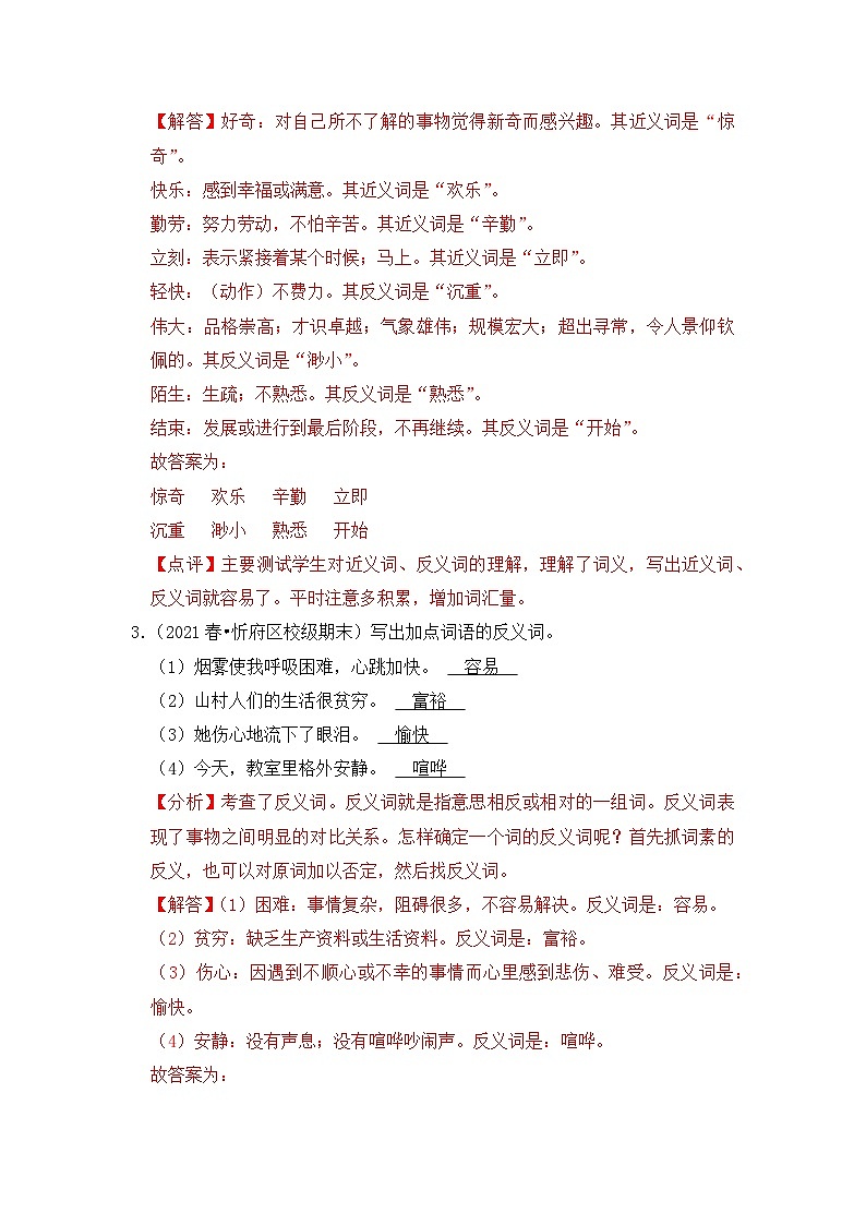 【暑假衔接】知识点专题05   近、反义词（答题技巧+试题）三升四年级语文（含答案）03