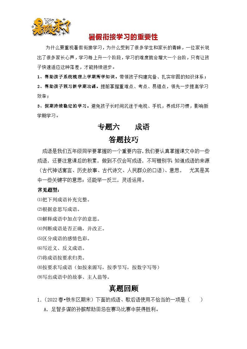 【暑假衔接】知识点专题06   成语（答题技巧+试题）三升四年级语文（含答案）01