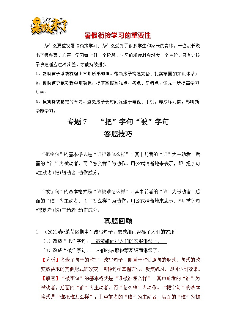 【暑假衔接】知识点专题07   把字句被字句（答题技巧+试题）三升四年级语文（含答案）01