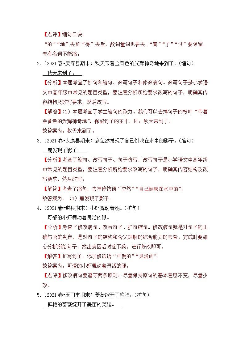 【暑假衔接】知识点专题08   扩句和缩句（答题技巧+试题）三升四年级语文（含答案）02