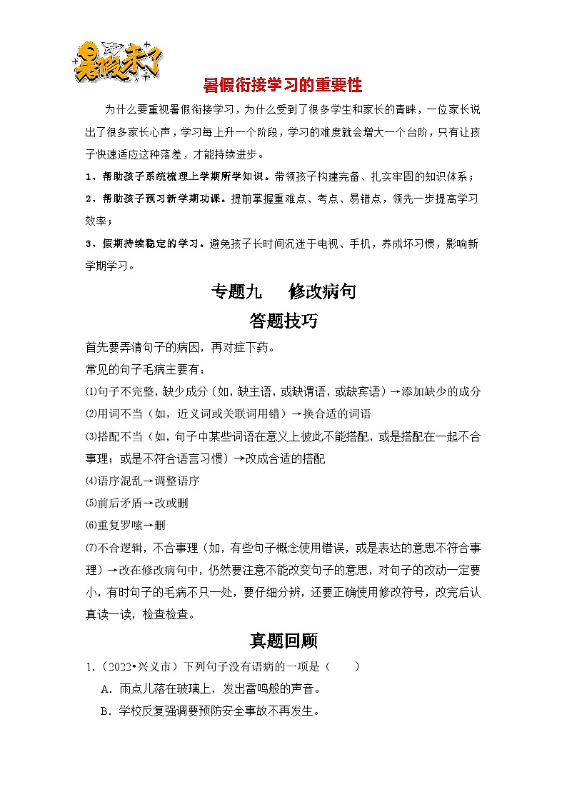 【暑假衔接】知识点专题09   修改病句（答题技巧+试题）三升四年级语文（含答案）01