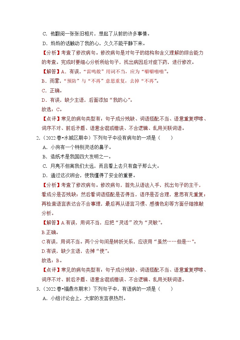 【暑假衔接】知识点专题09   修改病句（答题技巧+试题）三升四年级语文（含答案）02
