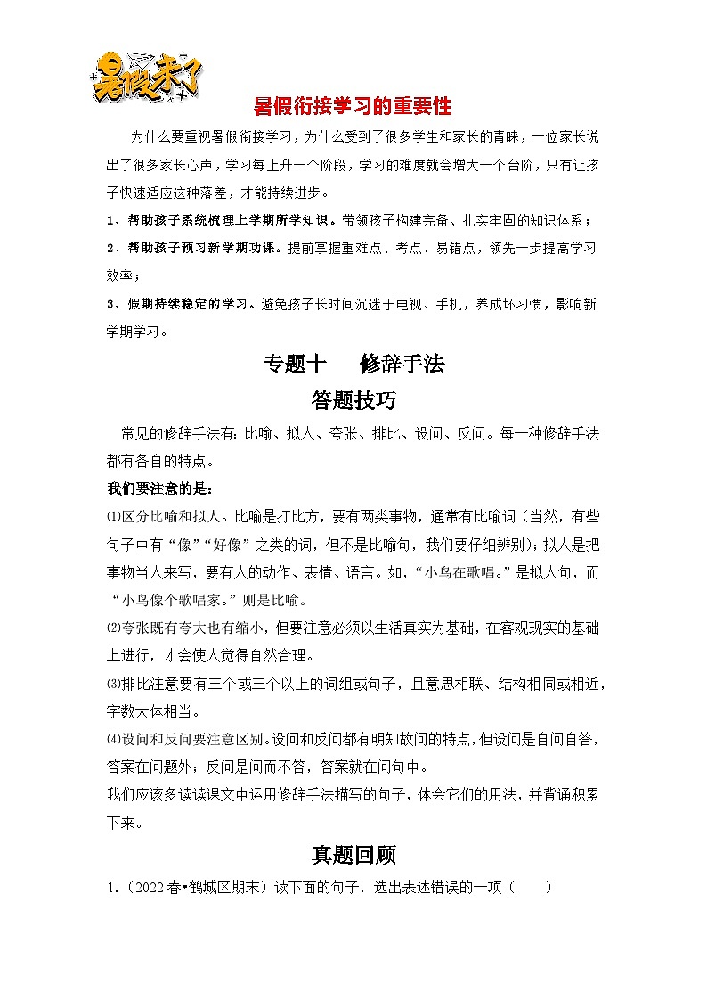 【暑假衔接】知识点专题10   修辞手法（答题技巧+试题）三升四年级语文（含答案）01