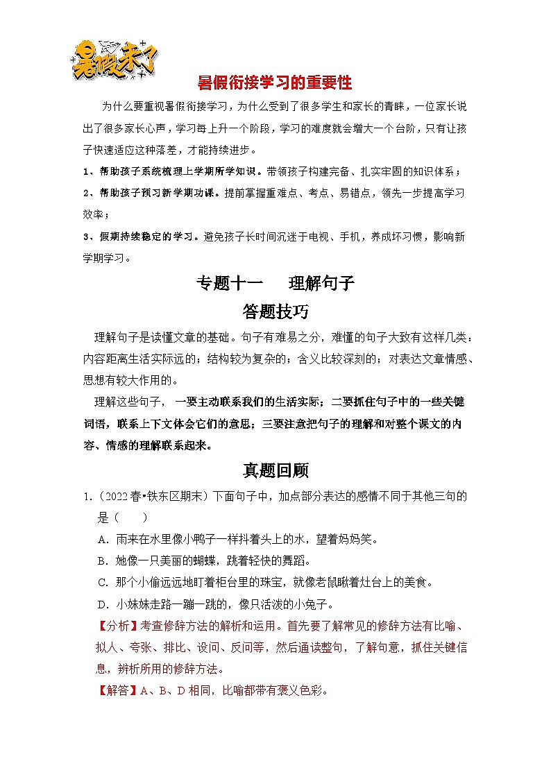 【暑假衔接】知识点专题11   理解句子（答题技巧+试题）三升四年级语文（含答案）01