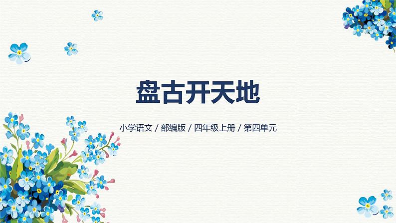 12《盘古开天地》-2024-2025学年部编版语文四年级上册课件01