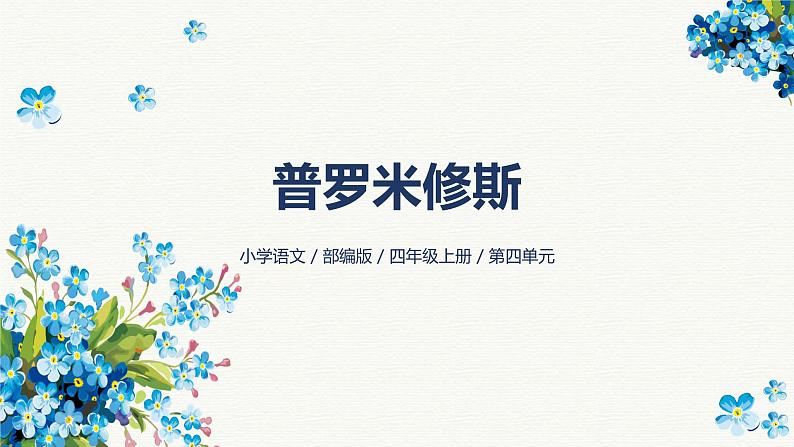 14《普罗米修斯》-2024-2025学年部编版语文四年级上册课件第1页