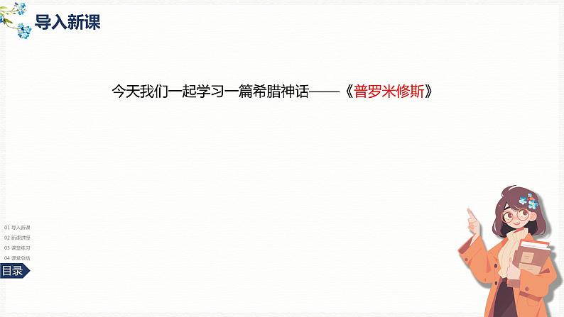 14《普罗米修斯》-2024-2025学年部编版语文四年级上册课件第4页