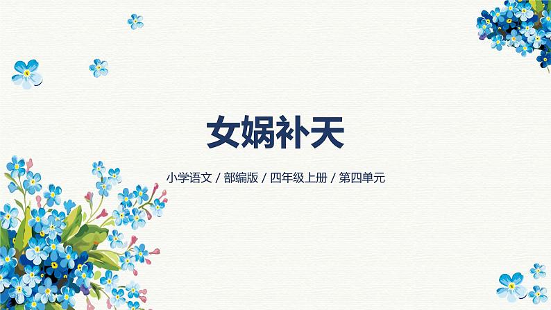 15《女娲补天》-2024-2025学年部编版语文四年级上册课件01