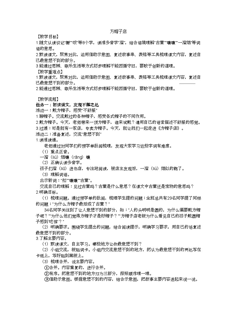 三下方帽子店教学设计01