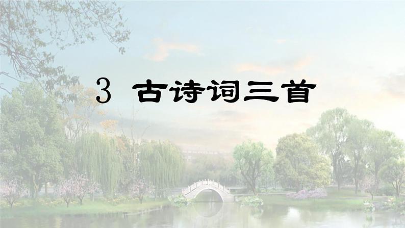 第3课 《古诗词三首》-2024-2025学年六年级语文上册同步精品课件（统编版）01