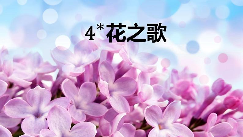 第4课 《花之歌》-2024-2025学年六年级语文上册同步精品课件（统编版）01