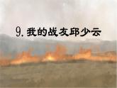 第9课 《我的战友邱少云》-2024-2025学年六年级语文上册同步精品课件（统编版）