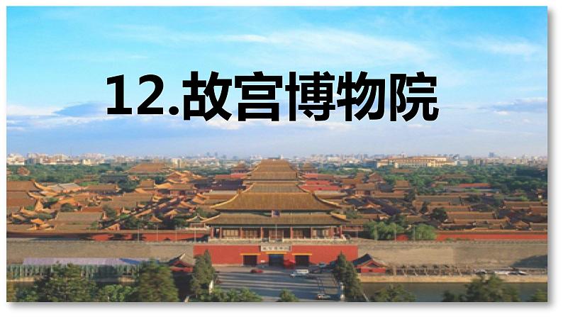 第12课 《故宫博物院》-2024-2025学年六年级语文上册同步精品课件（统编版）01