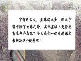 3.第3单元 11 宇宙生命之谜（课件+反思+课文朗读+素材）统编语文六年级上册