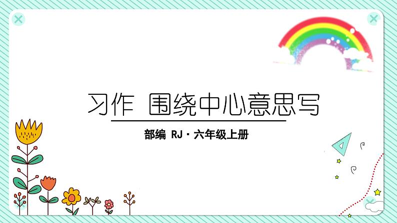 5.第5单元 交流平台+习作例文+习作（课件+反思+课文朗读+素材）统编语文六年级上册01