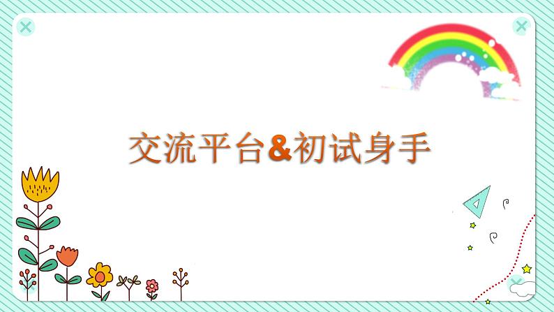 5.第5单元 交流平台+习作例文+习作（课件+反思+课文朗读+素材）统编语文六年级上册01