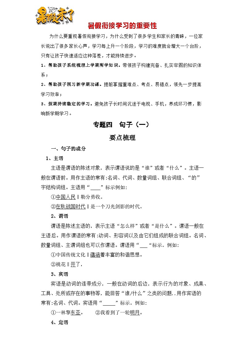 【暑假衔接】知识点专题四   句子（一）（讲义+试题）四升五年级语文（含答案）01