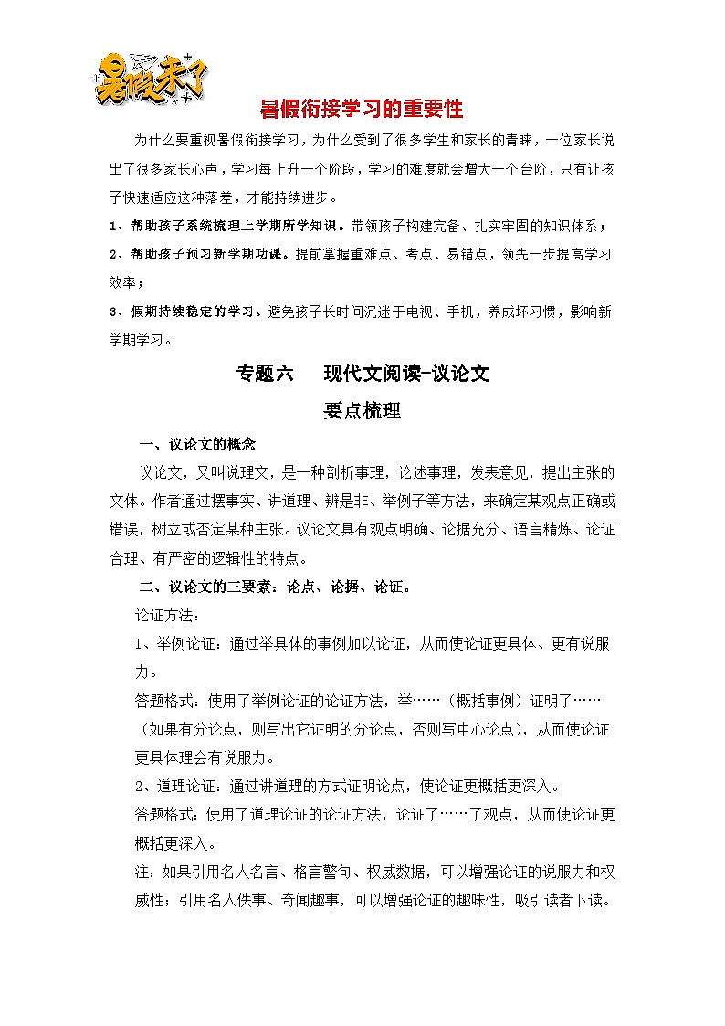 【暑假衔接】知识点专题六    现代文阅读-议论文（讲义+试题）四升五年级语文（含答案）01