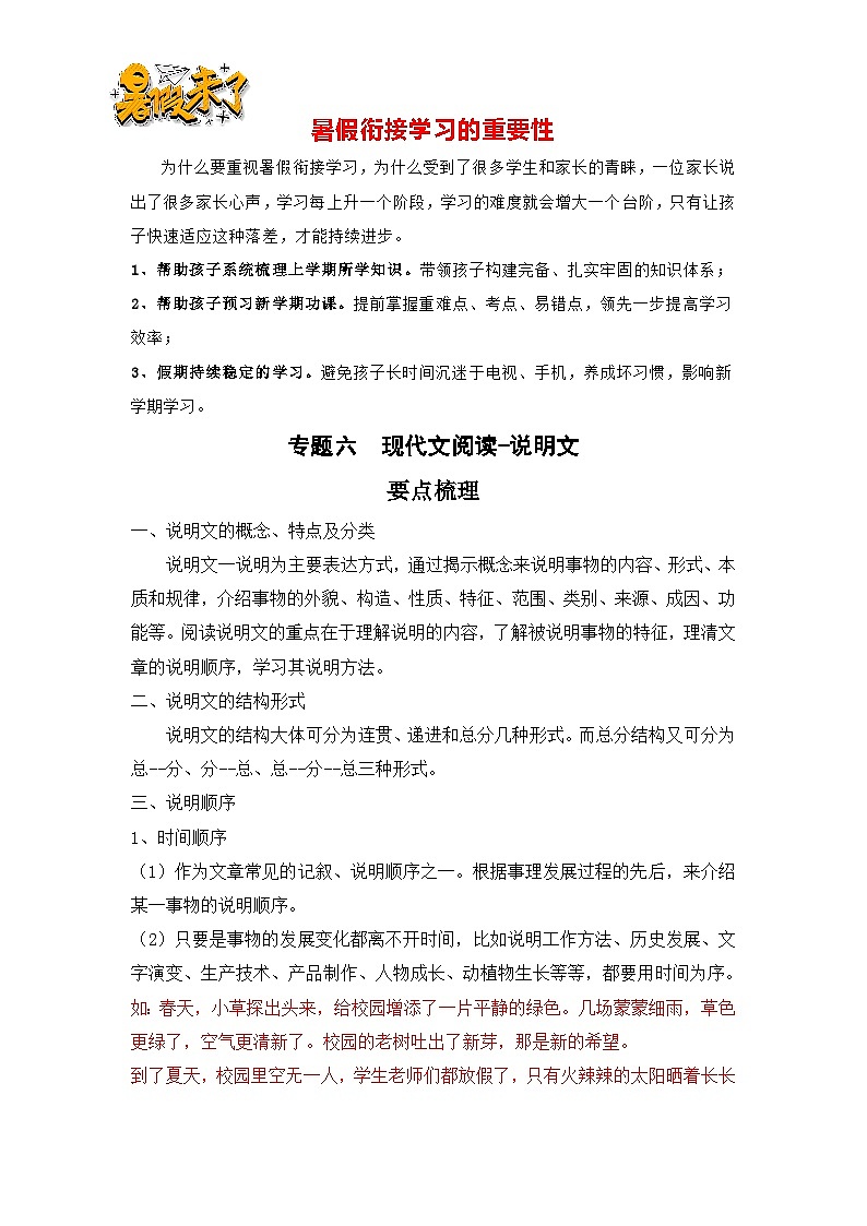 【暑假衔接】知识点专题六   现代文阅读-说明文（讲义+试题）四升五年级语文（含答案）01
