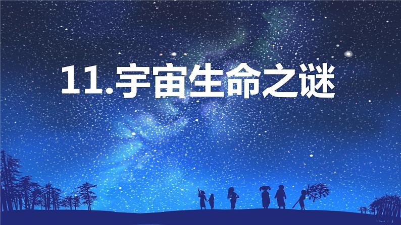 第11课 《探索宇宙之谜》-2024-2025学年六年级语文上册同步精品课件（统编版）01