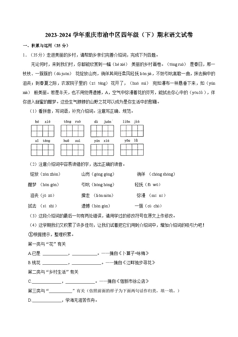 2023-2024学年重庆市渝中区四年级（下）期末语文试卷第1页