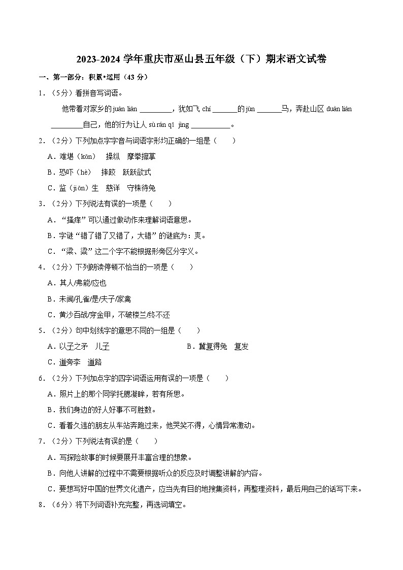 2023-2024学年重庆市巫山县五年级（下）期末语文试卷第1页