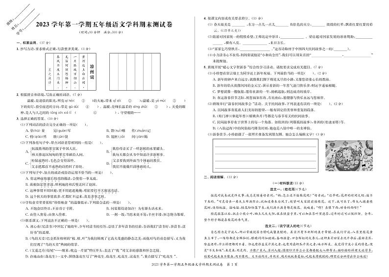 浙江省宁波市鄞州区2023-2024学年五年级上学期期末语文试卷第1页