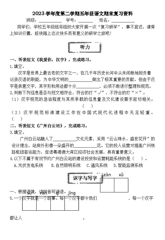 广东省广州市越秀区2022-2023学年五年级下学期期末复习语文试题第1页