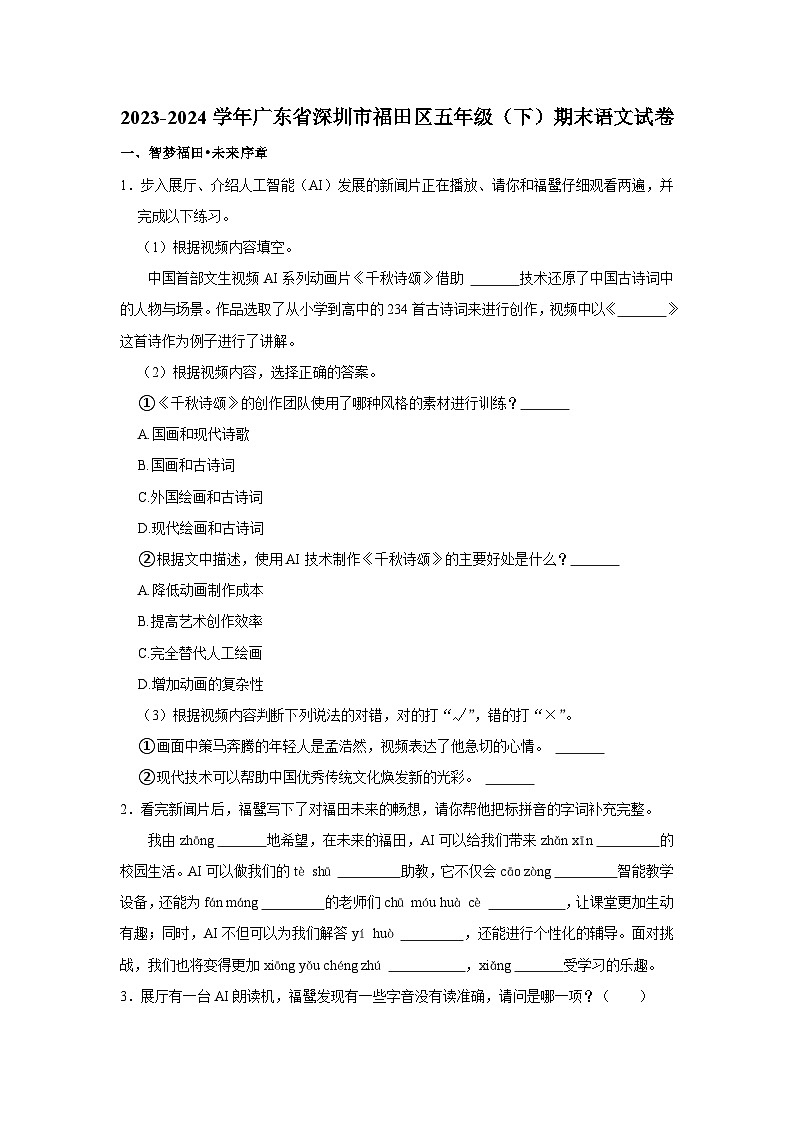 广东省深圳市福田区2023-2024学年五年级下学期期末语文试卷第1页