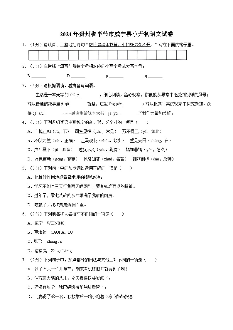 贵州省毕节市威宁县2023-2024学年六年级下学期期末语文试卷第1页