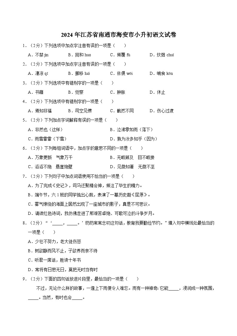 江苏省南通市海安市2023-2024学年六年级下学期期末语文试卷第1页