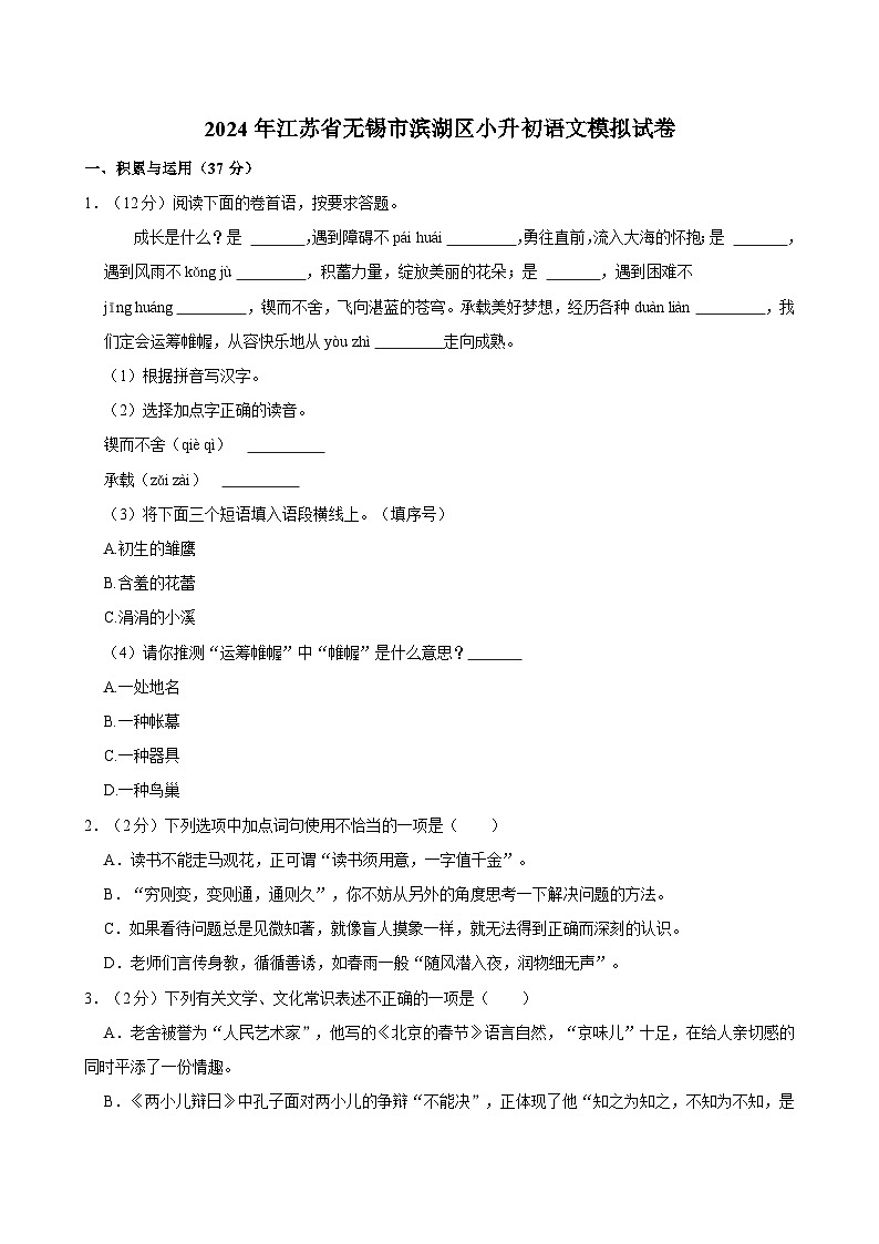 2024年江苏省无锡市滨湖区小升初语文模拟试卷第1页