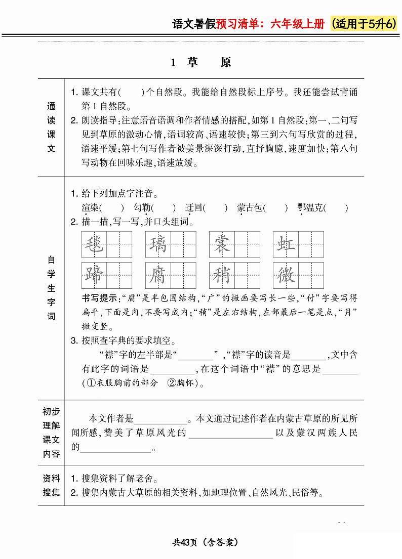 人教版语文六年级上册2024版《暑假预习清单》（含答案）01