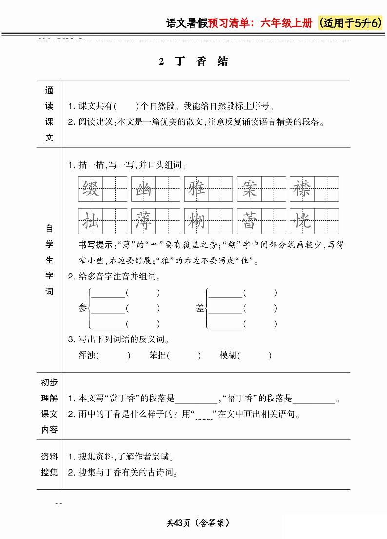 人教版语文六年级上册2024版《暑假预习清单》（含答案）02