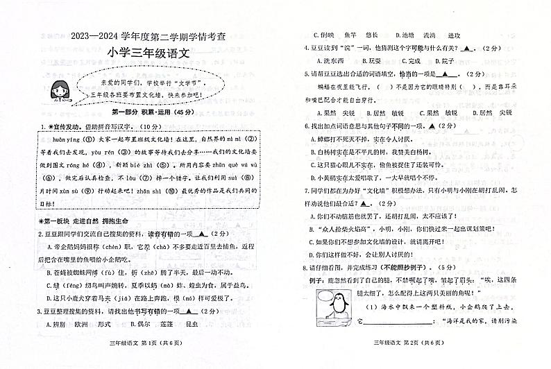 山东省滨州市邹平市2023-2024学年三年级下学期7月期末语文试题第1页