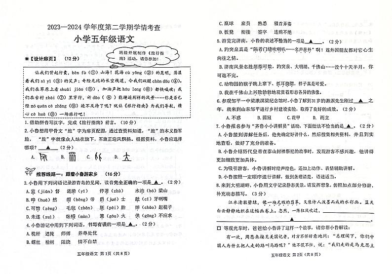山东省滨州市邹平市2023-2024学年五年级下学期7月期末语文试题第1页