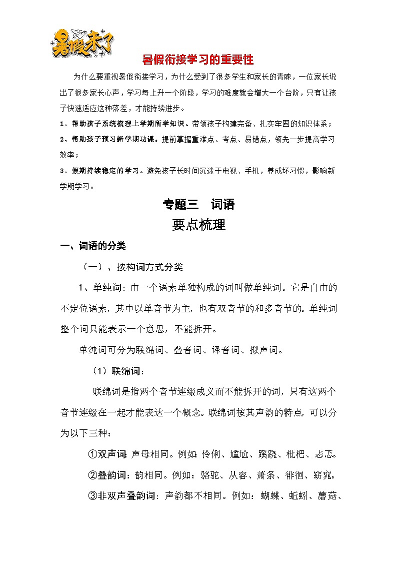 【暑假衔接】知识点专题三词语（讲义+试题）五升六年级语文（含答案）第1页