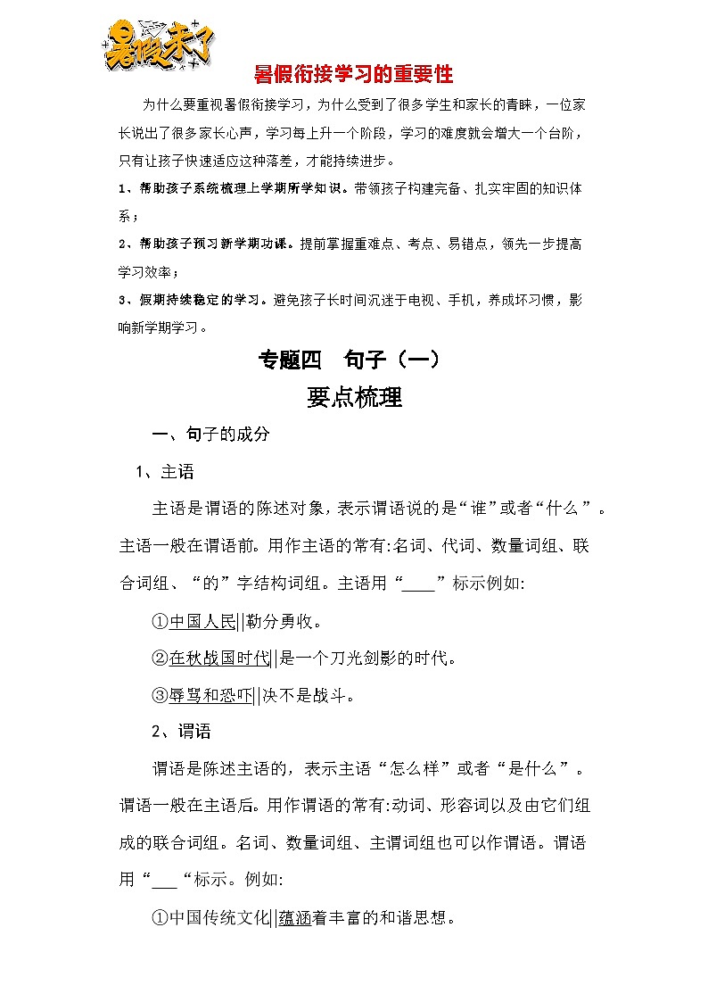 【暑假衔接】知识点专题四句子（一）（讲义+试题）五升六年级语文（含答案）第1页