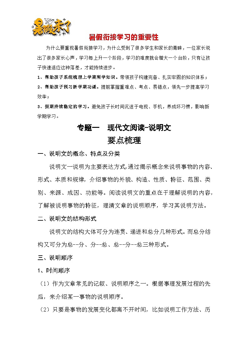 【暑假衔接】知识点专题六现代文阅读-说明文（讲义+试题）五升六年级语文（含答案）01