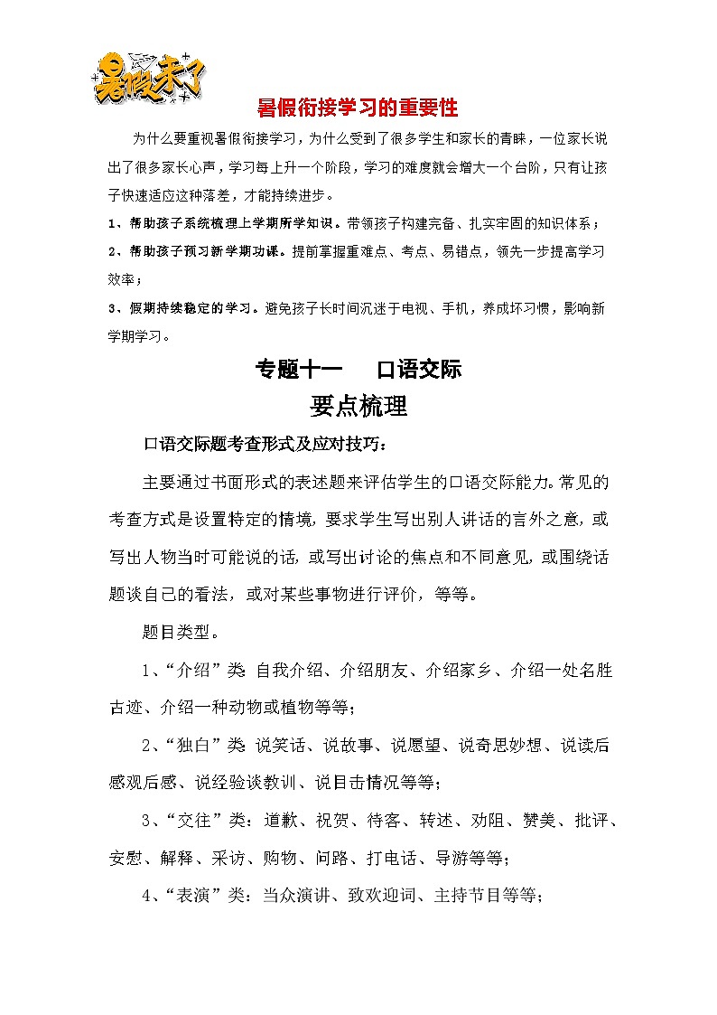 【暑假衔接】知识点专题一0一  口语交际（讲义+试题）五升六年级语文（含答案）01