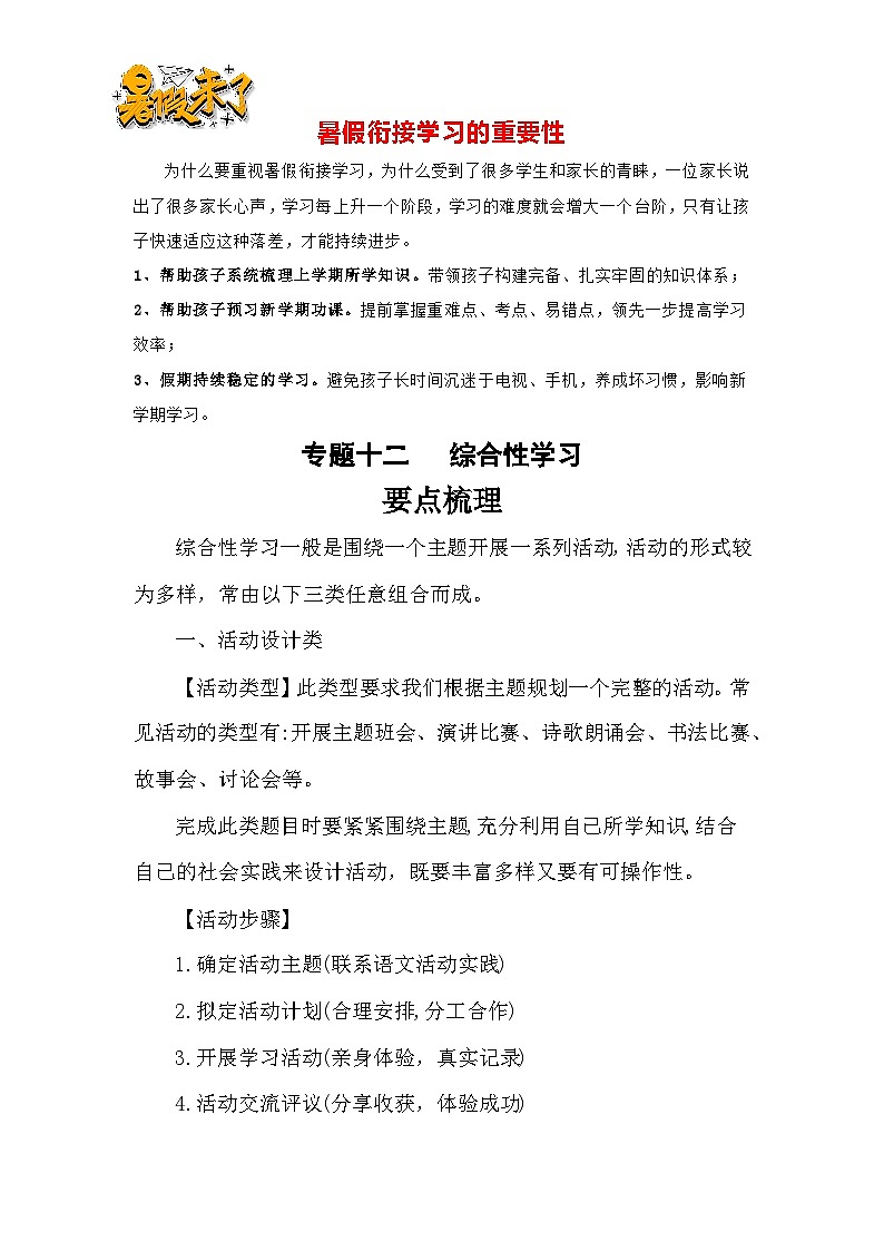 【暑假衔接】知识点专题一0二  综合性学习（讲义+试题）五升六年级语文（含答案）01