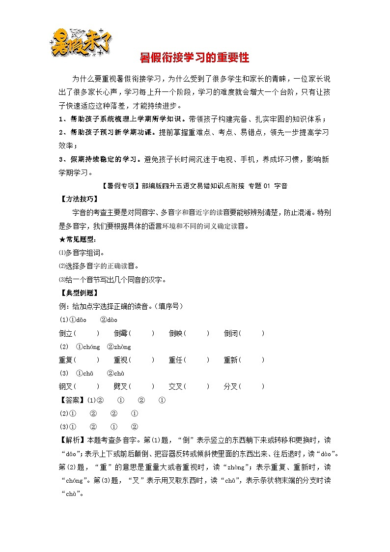 【暑假专项】部编版四升五语文易错知识点衔接 专题01 字音（有答案解析）01