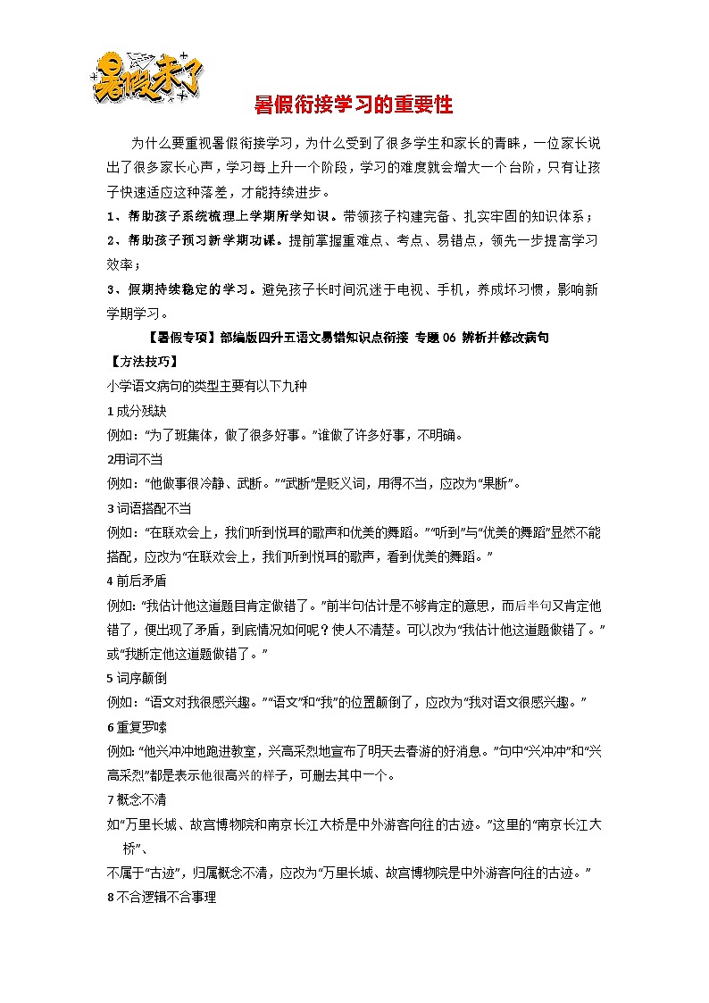【暑假专项】部编版四升五语文易错知识点衔接 专题06 辨析并修改病句（有答案解析）第1页