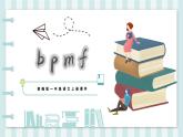 部编版一年级语文上册第二单元汉语拼音3.bpmf 课件